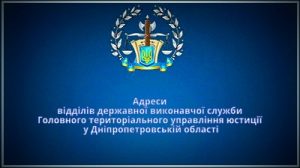 Відділи державної виконавчої служби у Дніпропетровській області