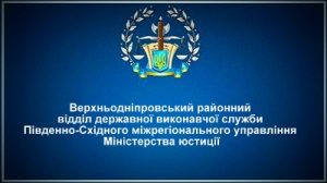 Верхньодніпровський районний відділ державної виконавчої служби