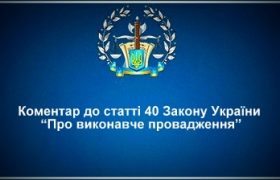 Коментар статті 40 Закону України "Про виконавче провадження"