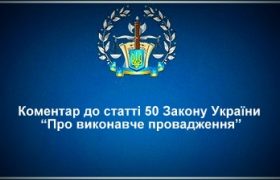 Коментар статті 50 Закону України "Про виконавче провадження"