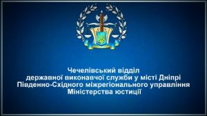 Чечелівський відділ державної виконавчої служби у місті Дніпрі