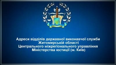 Адреси відділів державної виконавчої служби Житомирській області