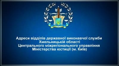 Адреси відділів державної виконавчої служби Хмельницькій області