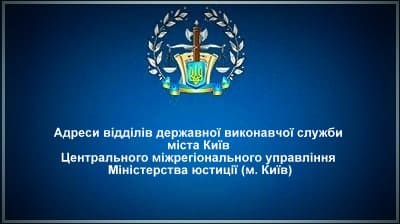 Адреси відділів державної виконавчої служби міста Київ