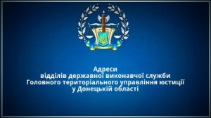 Адреси відділів державної виконавчої служби у Донецькій області