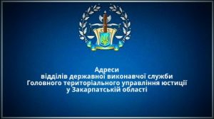 Адреси відділів державної виконавчої служби у Закарпатській області