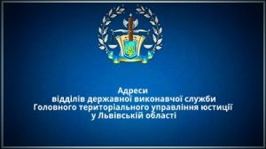 Адреси відділів державної виконавчої служби у Львівській області