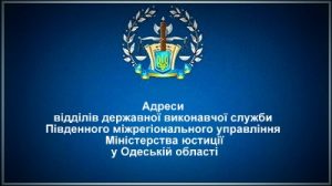 Адреси відділів державної виконавчої служби у Одеській області