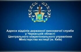 Адреси відділів державної виконавчої служби у Черкаській області