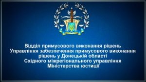 ВПВР Управління забезпечення примусового виконання рішень у Донецькій області