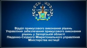 ВПВР Управління забезпечення примусового виконання рішень у Запорізькій області