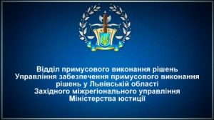 ВПВР Управління забезпечення примусового виконання рішень у Львівській області