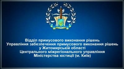 Відділ примусового виконання рішень у Житомирській області