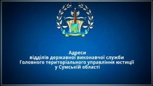 Відділи державної виконавчої служби у Сумській області