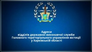 Відділи державної виконавчої служби у Харківській області