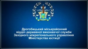 Дрогобицький міськрайонний відділ державної виконавчої служби