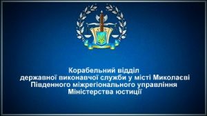 Корабельний відділ державної виконавчої служби у місті Миколаєві