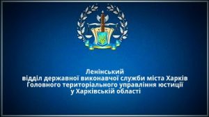 Ленінський відділ державної виконавчої служби міста Харків