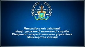 Миколаївський районний відділ державної виконавчої служби
