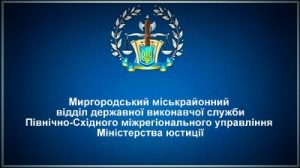 Миргородський міськрайонний відділ державної виконавчої служби