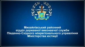 Михайлівський районний відділ державної виконавчої служби