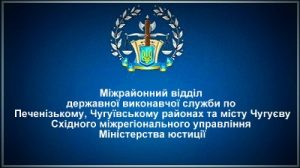 Міжрайонний відділ державної виконавчої служби по Печенізькому, Чугуївському районах та місту Чугуєву