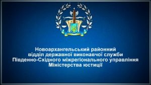 Новоархангельський районний відділ державної виконавчої служби