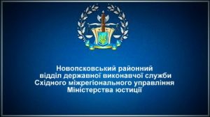 Новопсковський районний відділ державної виконавчої служби