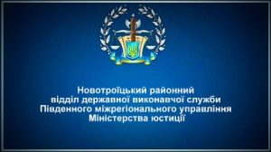 Новотроїцький районний відділ державної виконавчої служби