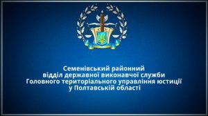 Семенівський районний відділ державної виконавчої служби