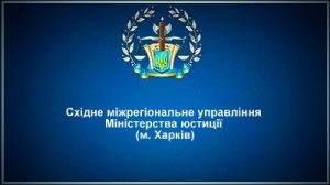 Східне міжрегіональне управління Міністерства юстиції (м. Харків)