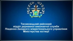 Тисменицький районний відділ державної виконавчої служби
