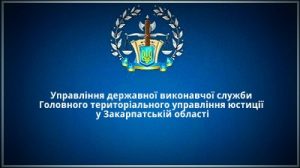 Управління державної виконавчої служби у Закарпатській області