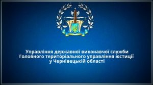 Управління державної виконавчої служби у Чернівецькій області