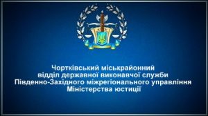 Чортківський міськрайонний відділ державної виконавчої служби