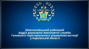 Шевченківський районний відділ державної виконавчої служби