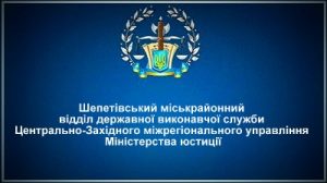 Шепетівський міськрайонний відділ державної виконавчої служби