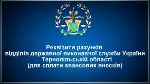 Реквізити авансових рахунків ВДВС Тернопільській області