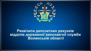 Реквізити депозитних рахунків відділів ДВС Волинській області