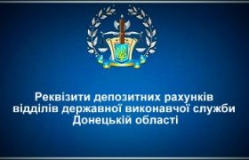 Реквізити депозитних рахунків відділів ДВС Донецькій області