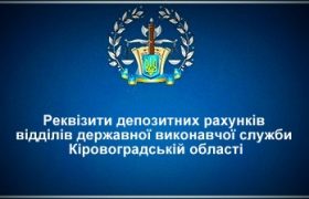 Реквізити депозитних рахунків відділів ДВС Кіровоградській області