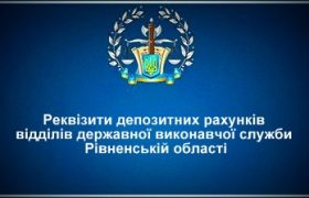 Реквізити депозитних рахунків відділів ДВС Рівненській області