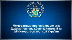 Меморандум про співпрацю між Державною службою зайнятості та Міністерством юстиції України