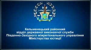 Кельменецький районний відділ державної виконавчої служби
