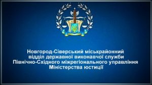 Новгород-Сіверський міськрайонний відділ державної виконавчої служби