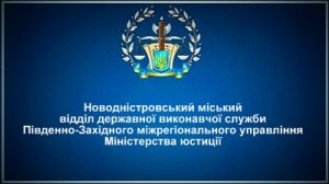 Новодністровський міський відділ державної виконавчої служби
