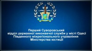 Перший Суворовський відділ державної виконавчої служби у місті Одесі