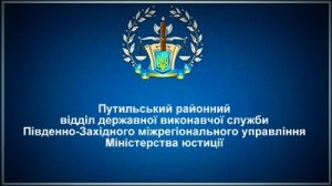 Путильський районний відділ державної виконавчої служби