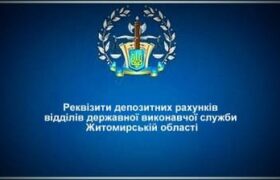 Реквізити депозитних рахунків відділів державної виконавчої служби Житомирській області