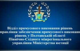 ВПВР Управління забезпечення примусового виконання рішень у Полтавській області
